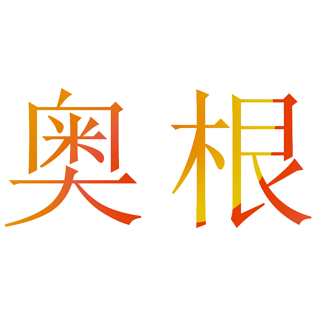 奥根