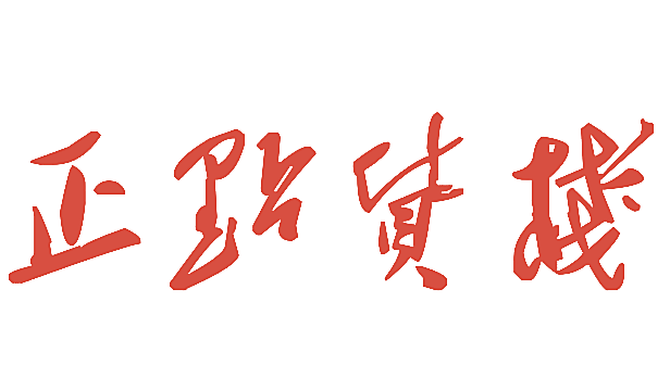 正点货栈
