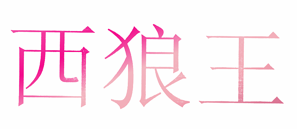 西狼王