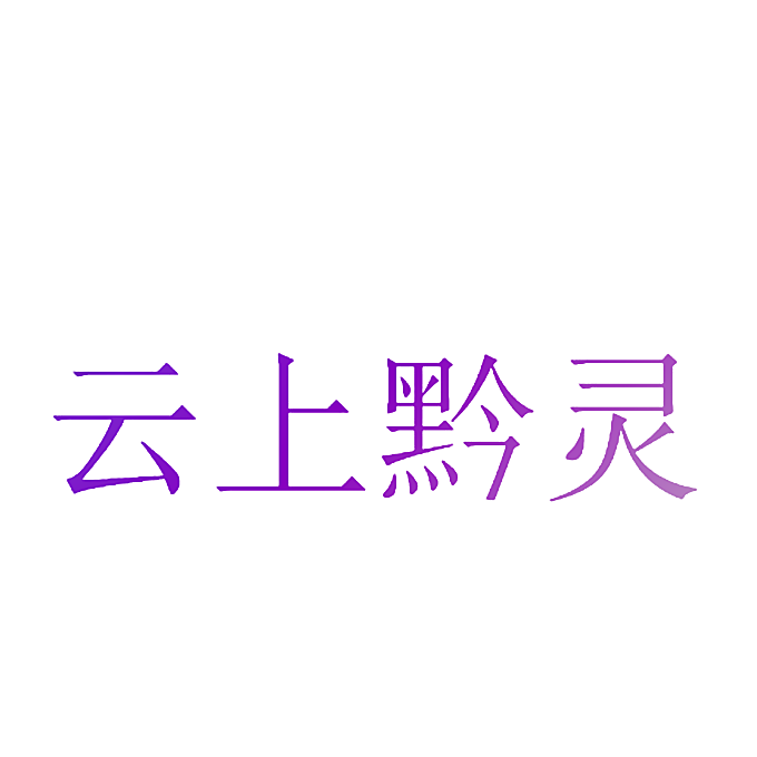 云上黔灵