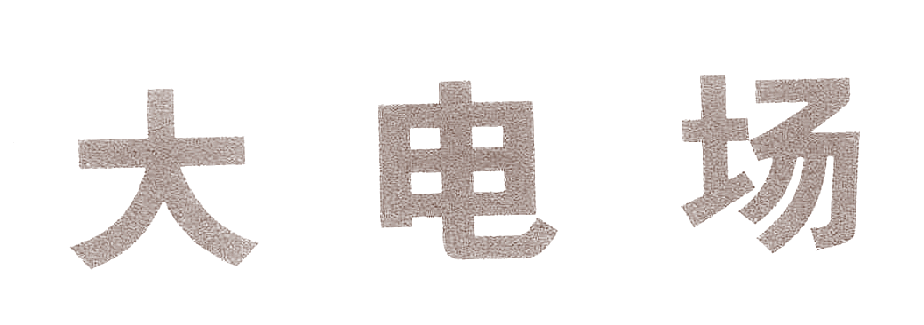 大电场