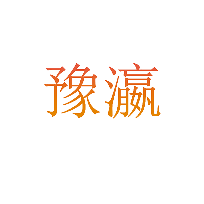 豫瀛