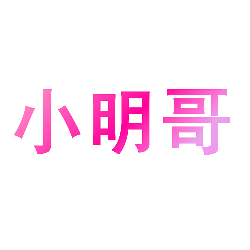 小明哥