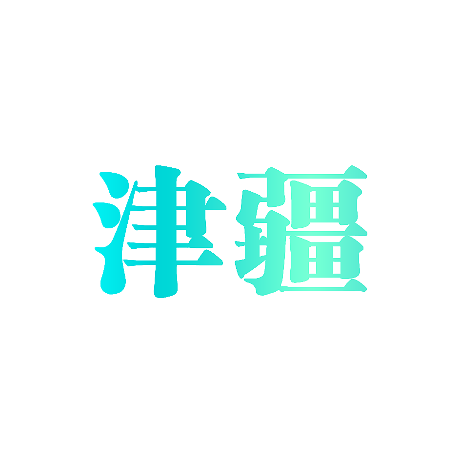 津疆