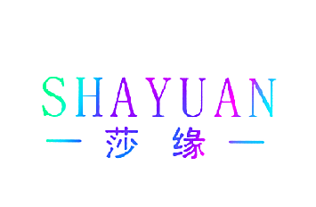莎缘