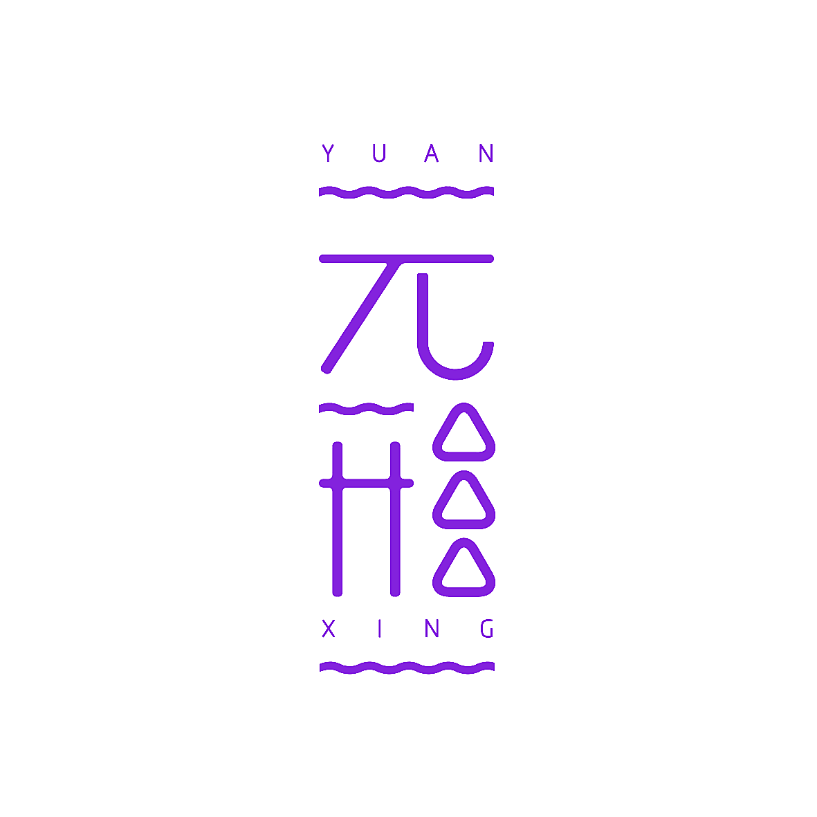 元形