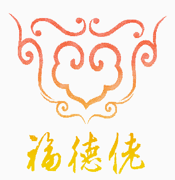 福德佬