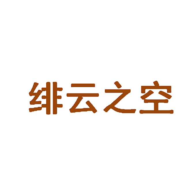 绯云之空
