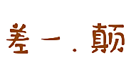 差一.颠