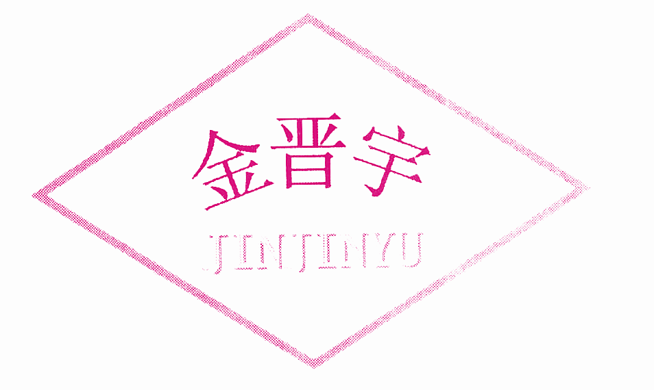 金晋宇