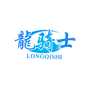 龙骑士