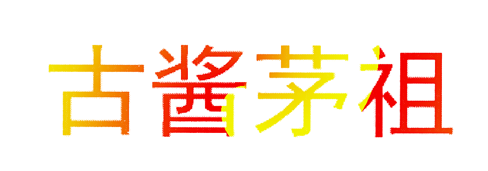 古酱茅祖