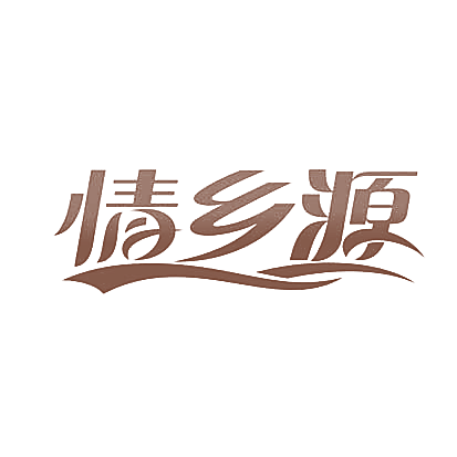 情乡源