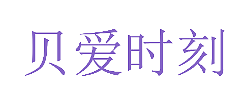 贝爱时刻