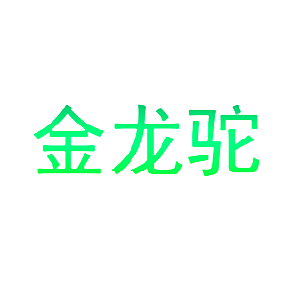 金龙驼