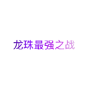 龙珠最强之战