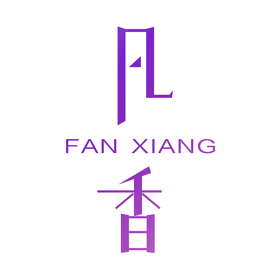 凡香