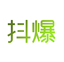 抖爆