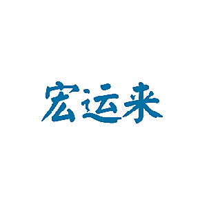 宏运来