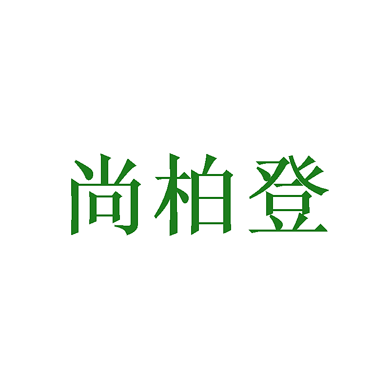 尚柏登
