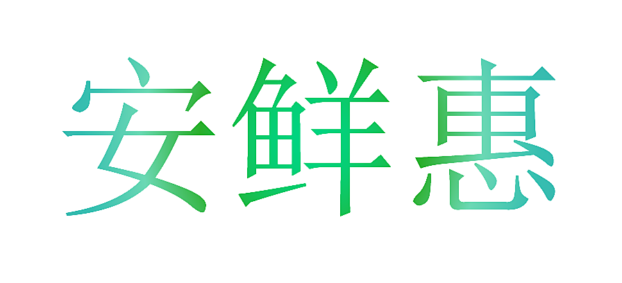 安鲜惠