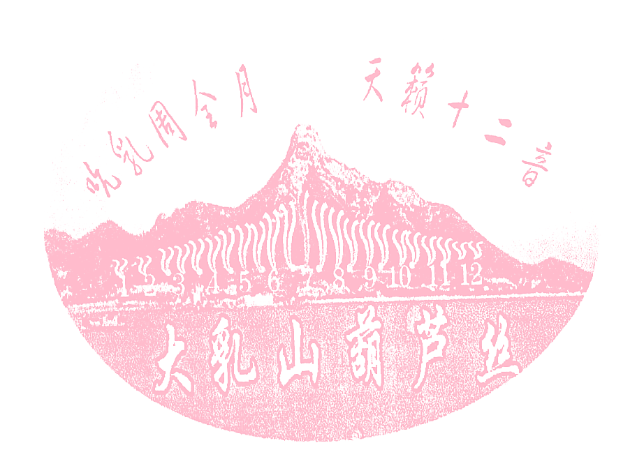 大乳山葫芦丝；吮乳周全月天籁十二音