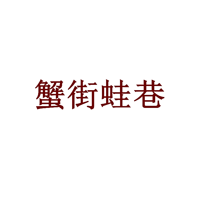 蟹街蛙巷