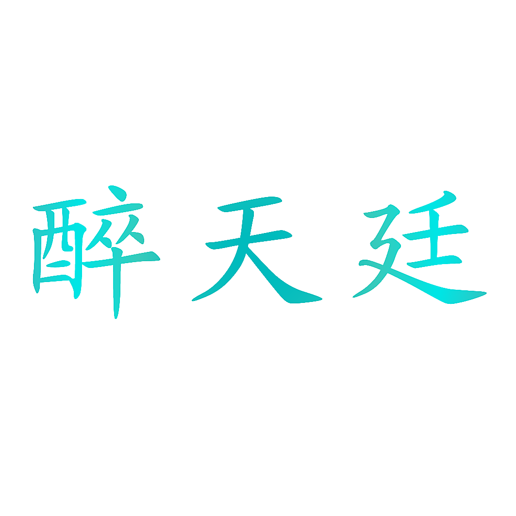 醉天廷
