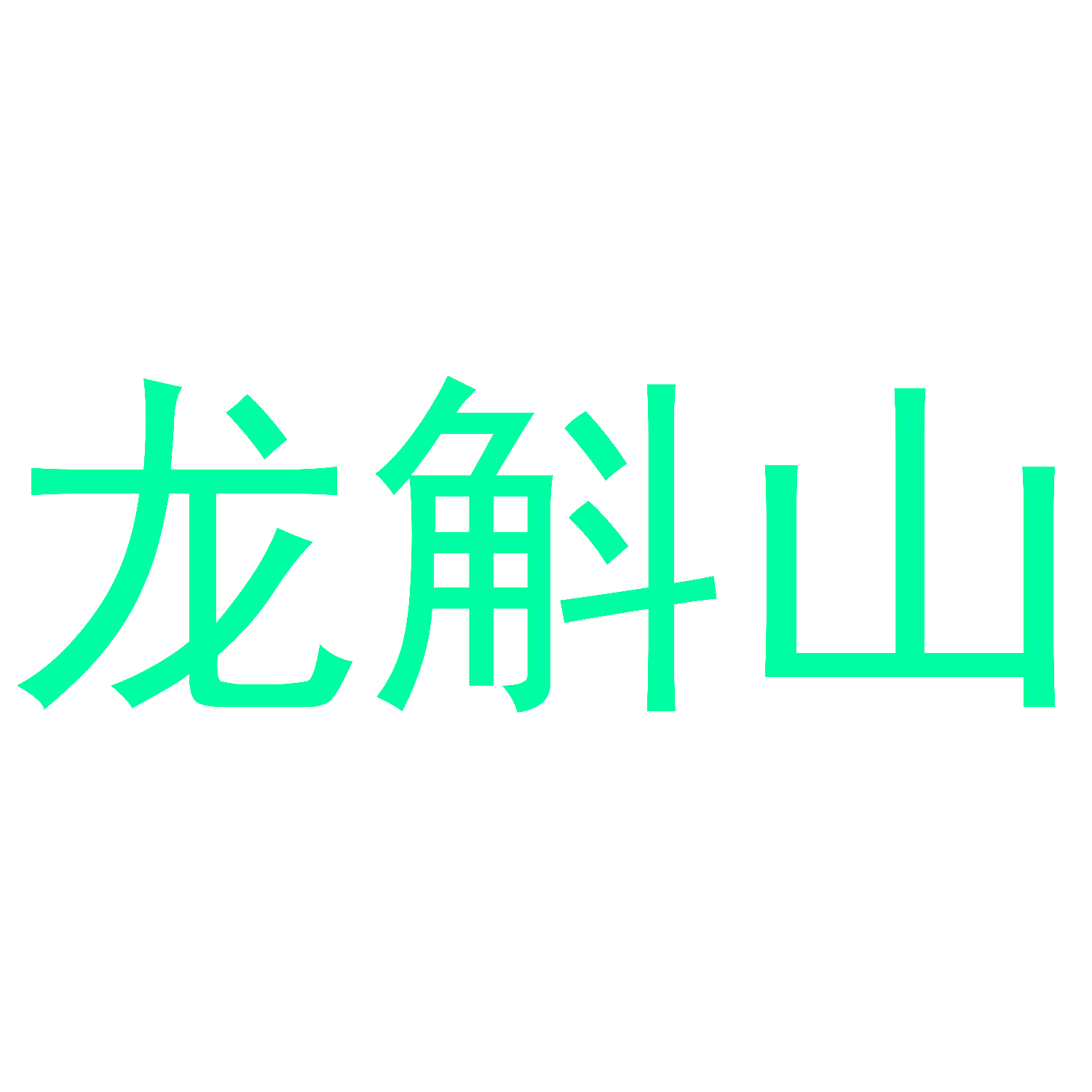 龙斛山