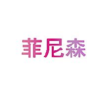 菲尼森