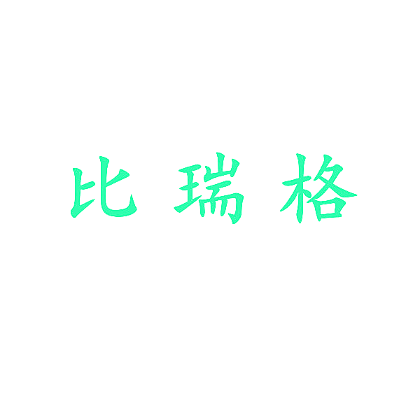 比瑞格