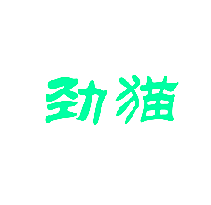 劲猫