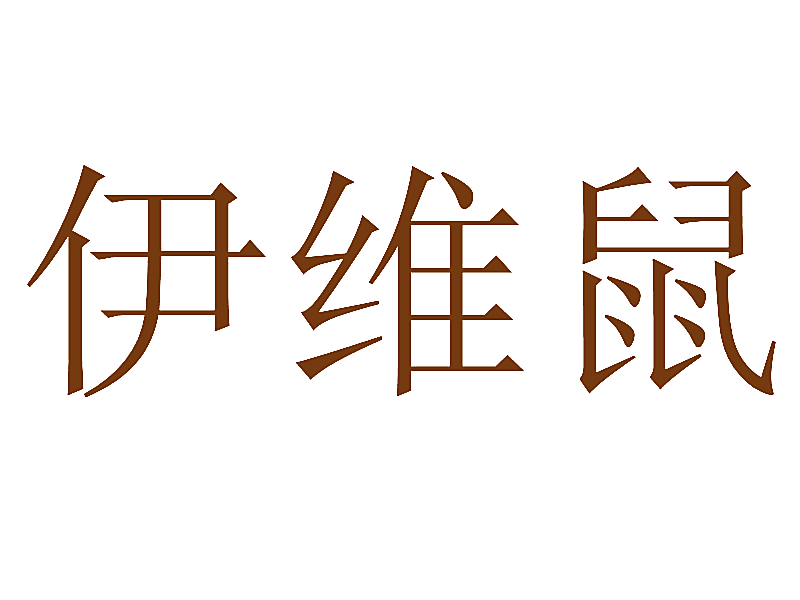 伊维鼠
