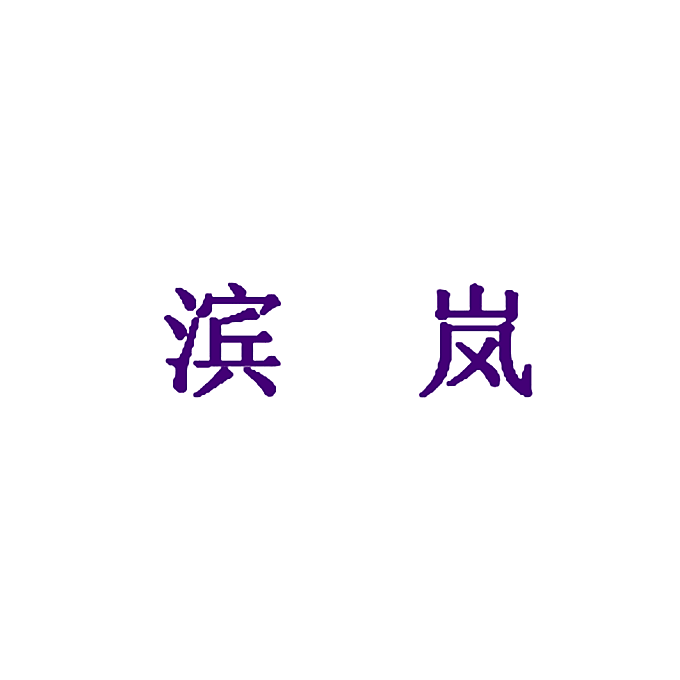 滨岚
