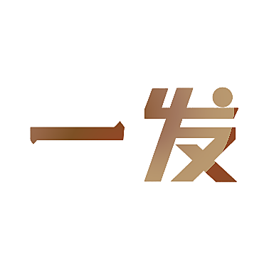 一发