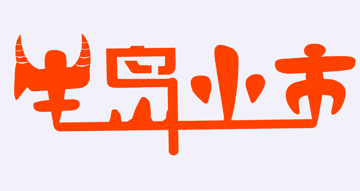 牛岛小市