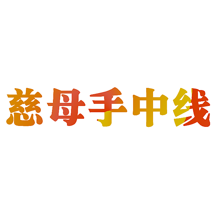 慈母手中线