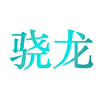 骁龙