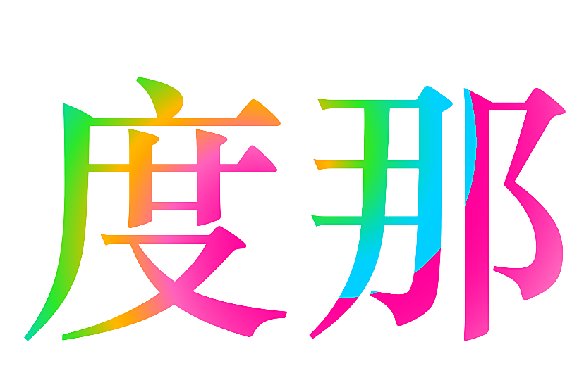 度那