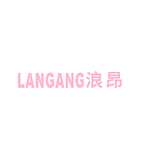 浪昂