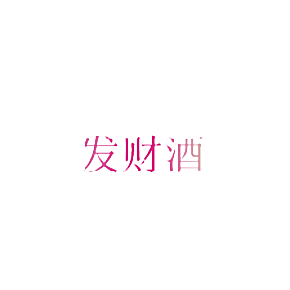 发财酒