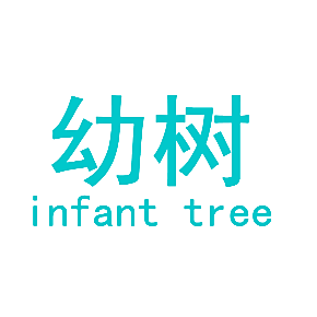 幼树 INFANT TREE