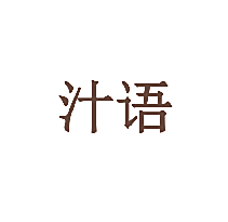 汁语