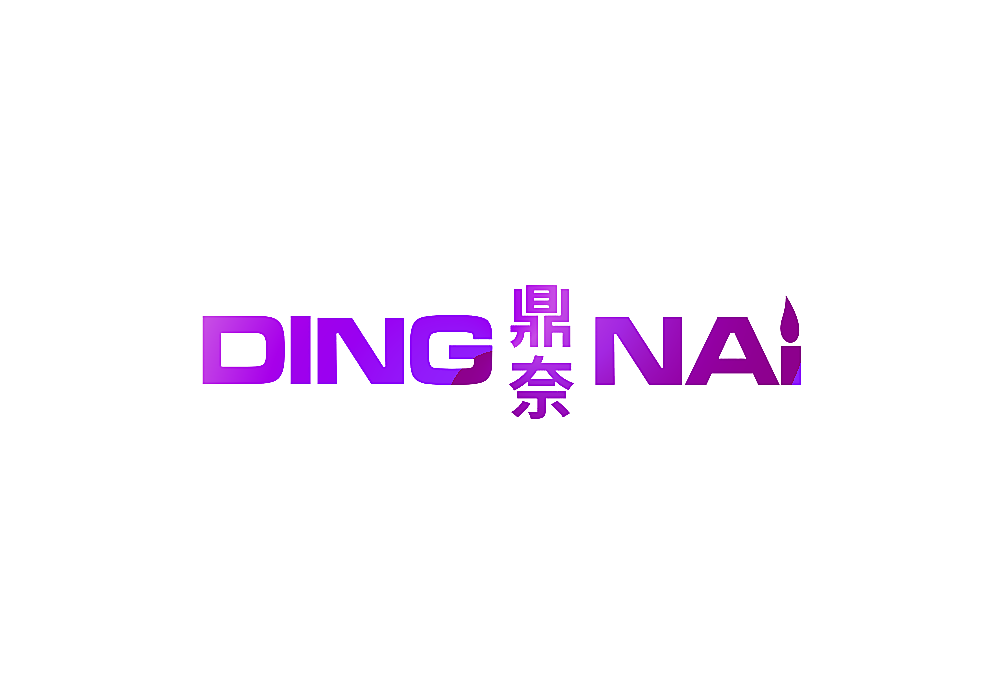 鼎奈