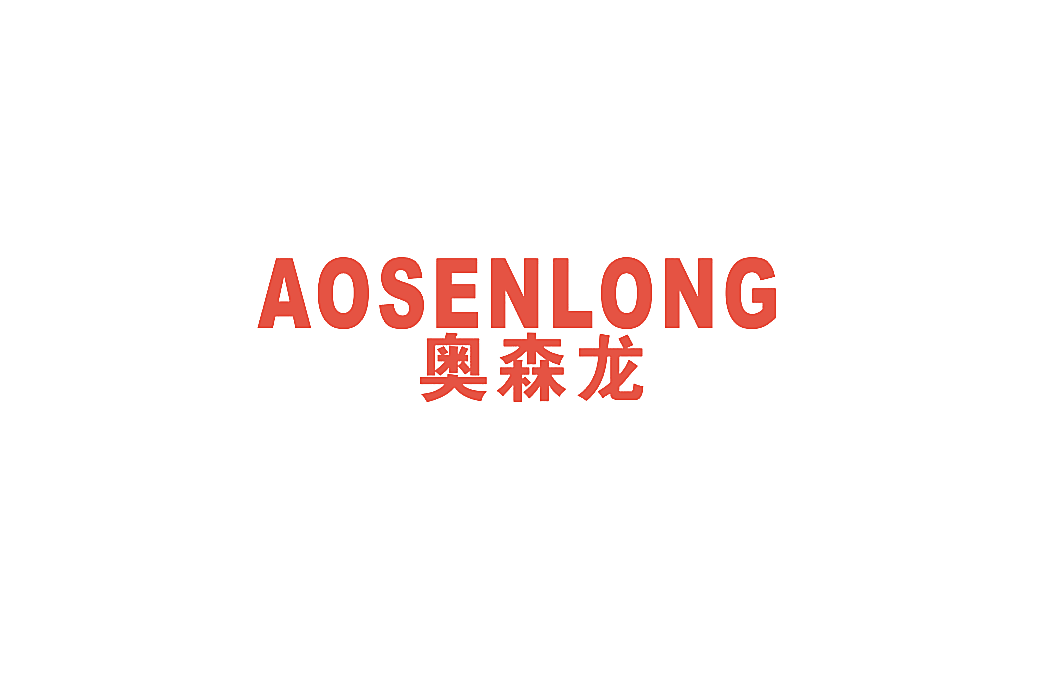 奥森龙