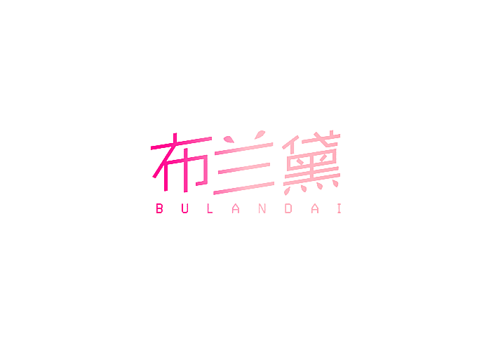布兰黛