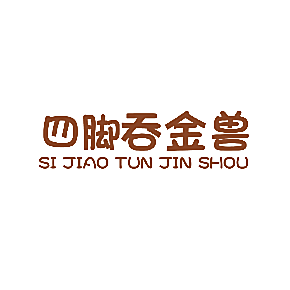 四脚吞金兽
