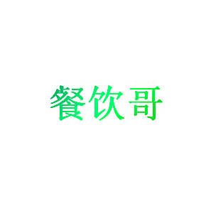 餐饮哥