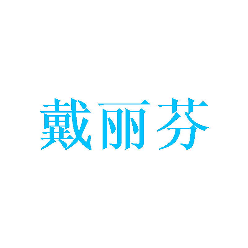 戴丽芬