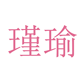瑾瑜